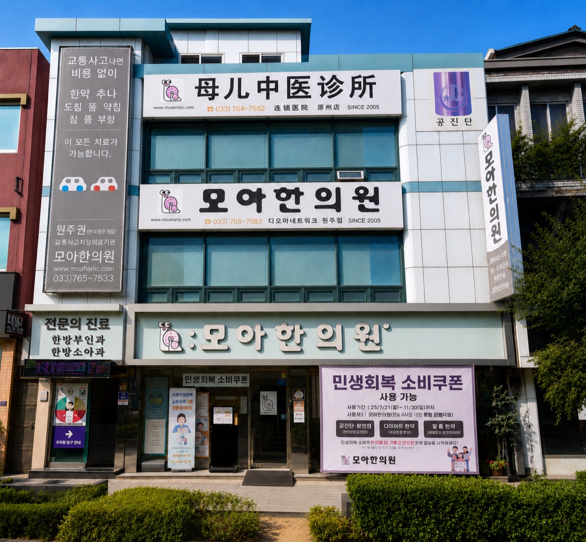 모아한의원 원주점 건물 외관 — 원주시 원일로 63